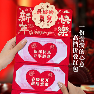 祝舅舅新年快乐折叠红包卡位加厚高级感拉伸祝福语春节拜年红包