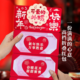 可爱的外甥折叠创意红包2026拉伸网红卡位利是封过新年快乐红包袋