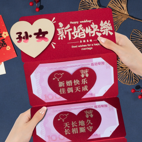 孙女结婚卡位红包随份子送新人新婚快乐婚礼个性创意婚庆利是封