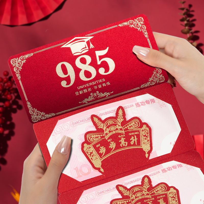 985211前程似锦红包金榜题名中高考祝福红包升学宴创意利是封