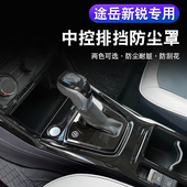 全新大众途岳新锐中控杆防尘罩车内改装 防尘套档位保护罩