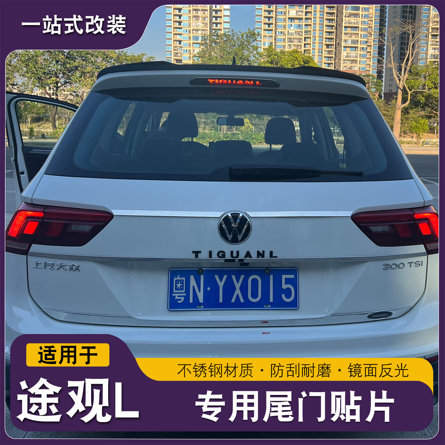 大众途观L龙腾版龙耀改装尾门饰条专用后备箱装饰亮条外饰改装饰