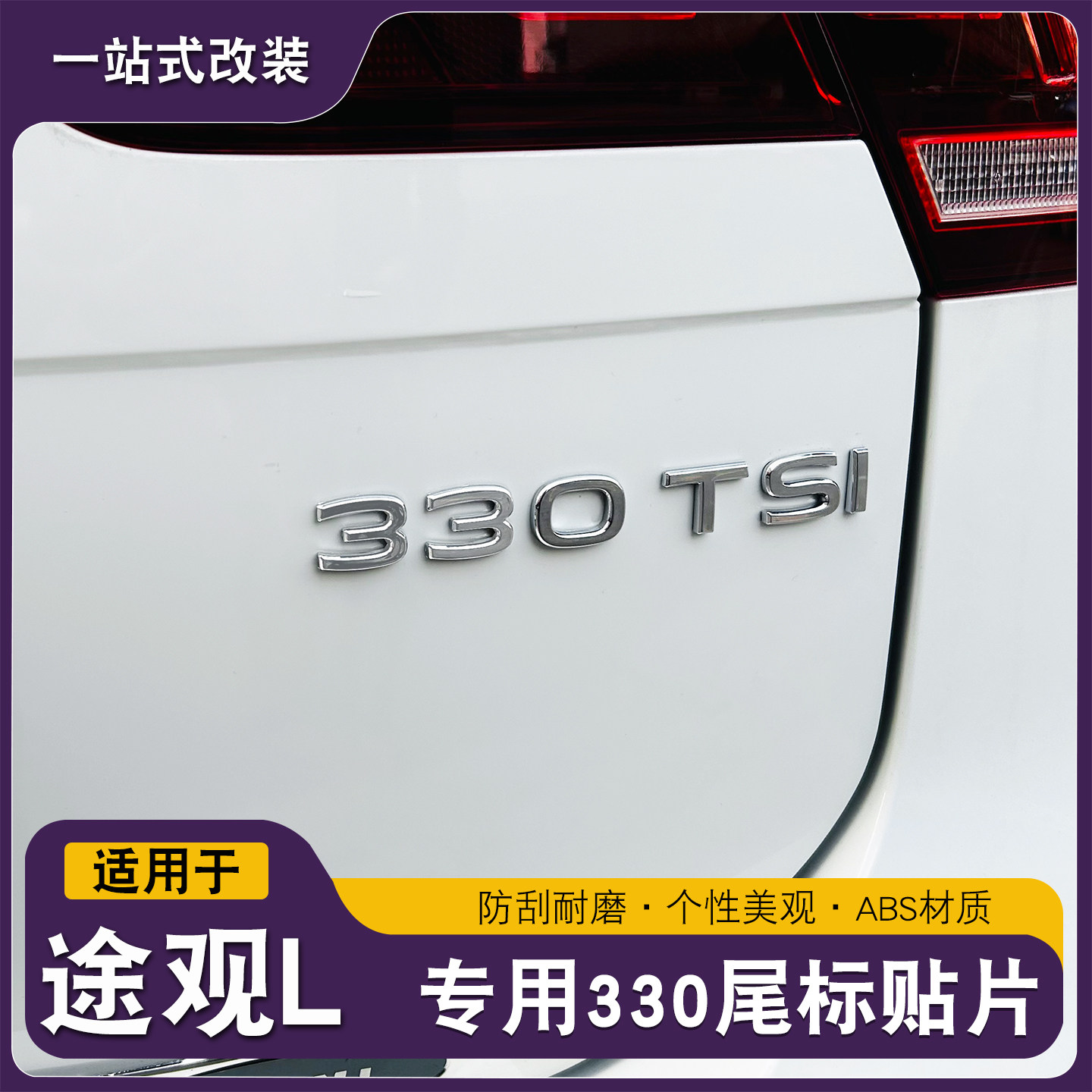 大众途观L380龙腾版改330汽车尾标300改装车身侧贴装饰标志