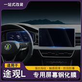 大众途观L龙腾版 饰内饰 龙耀导航钢化膜中控显示屏幕保护贴膜装