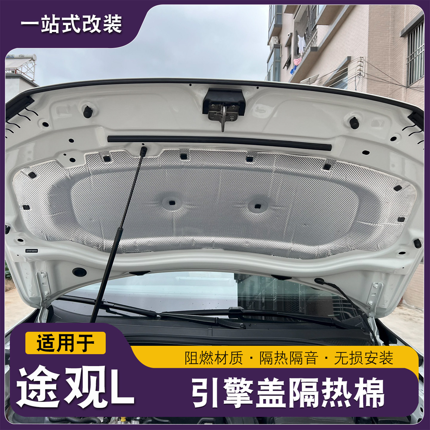 17-26款大众途观L龙腾版龙耀版I引擎盖发动机盖隔音棉隔热棉