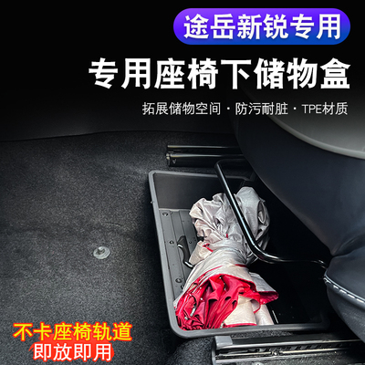 大众途岳新锐座椅正副驾驶储物盒汽车用品大全车内装饰全车改装