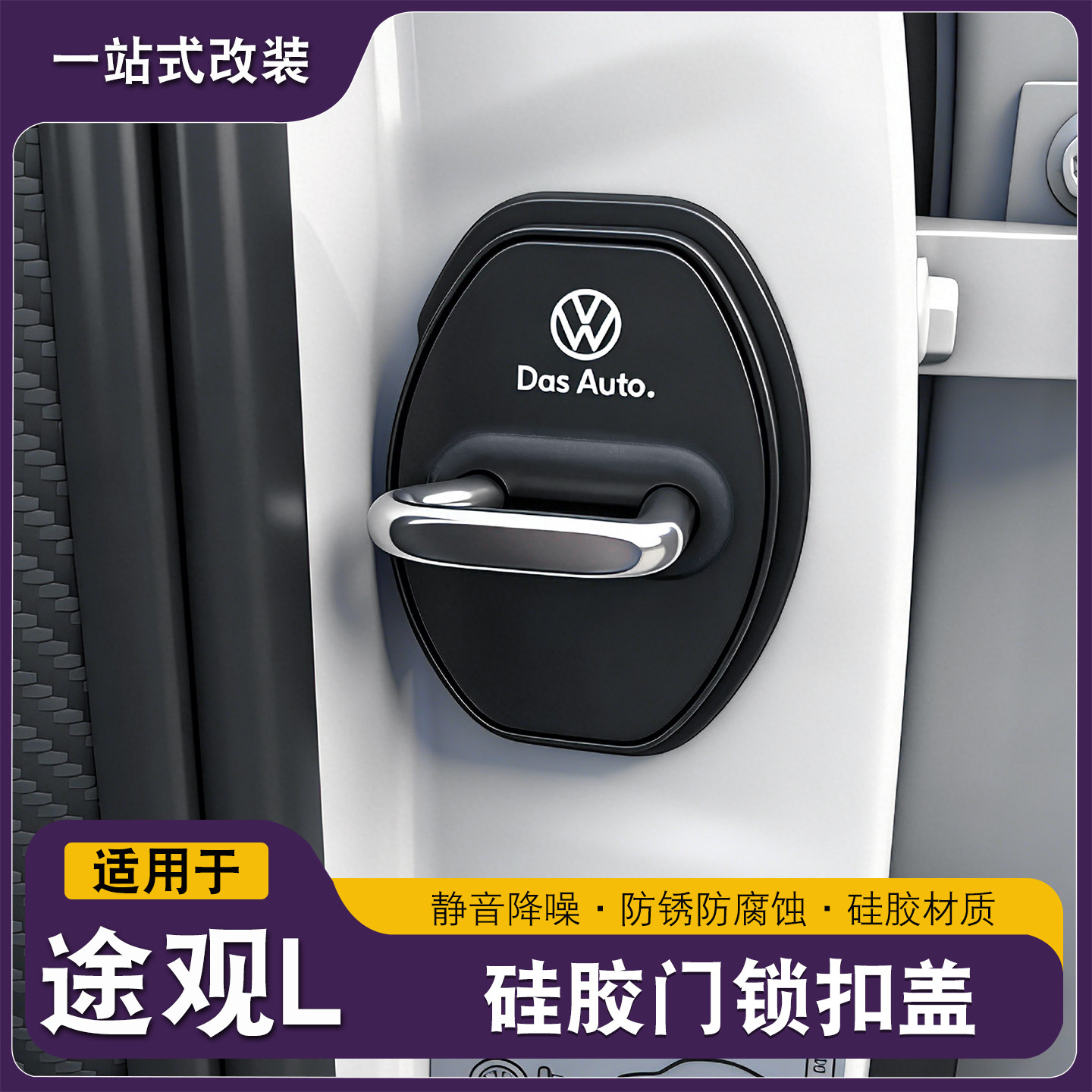 大众途观L专用汽车门锁盖减震缓冲保护垫门锁扣装饰保护套硅胶