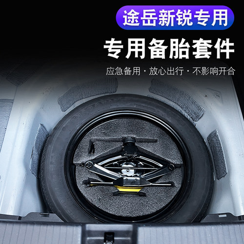全新大众途岳新锐专用17寸应急胎非全尺寸 可放入原车备胎槽