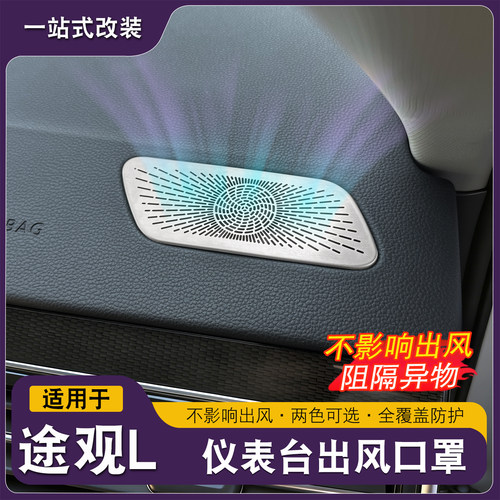 适用于大众途观L仪表台出风口罩不锈钢保护罩防尘罩内饰改装用品