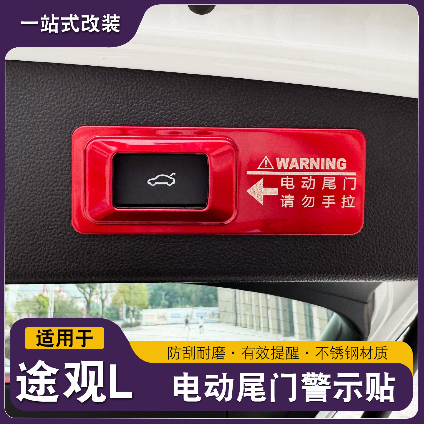 适用于大众途观L专用改装提示贴后备箱门开关装饰贴电动尾门贴