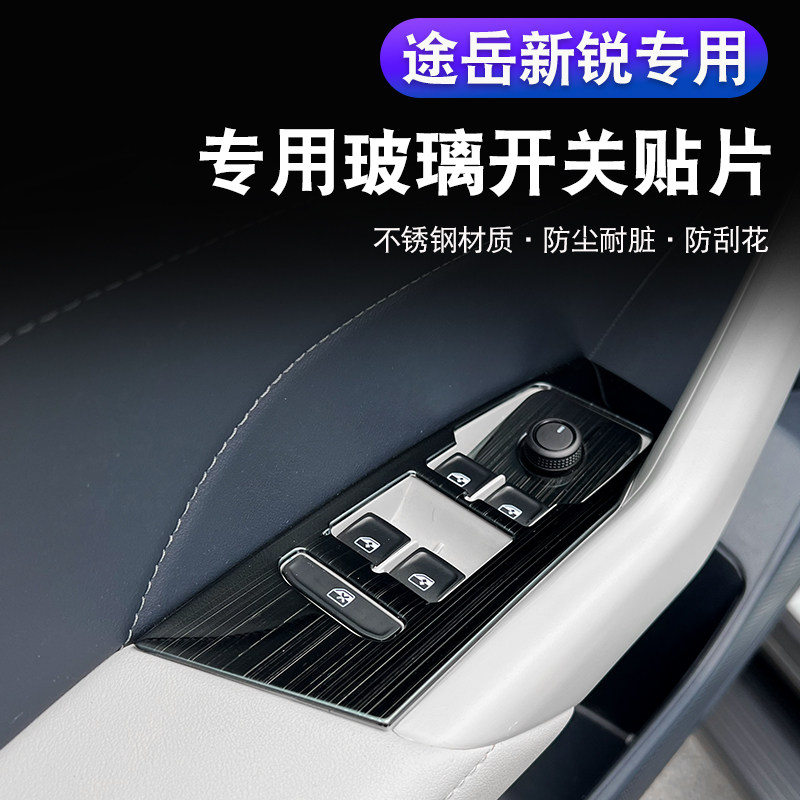 大众途岳新锐玻璃升降装饰面板 车门扶手饰框贴内饰改装专用亮片.