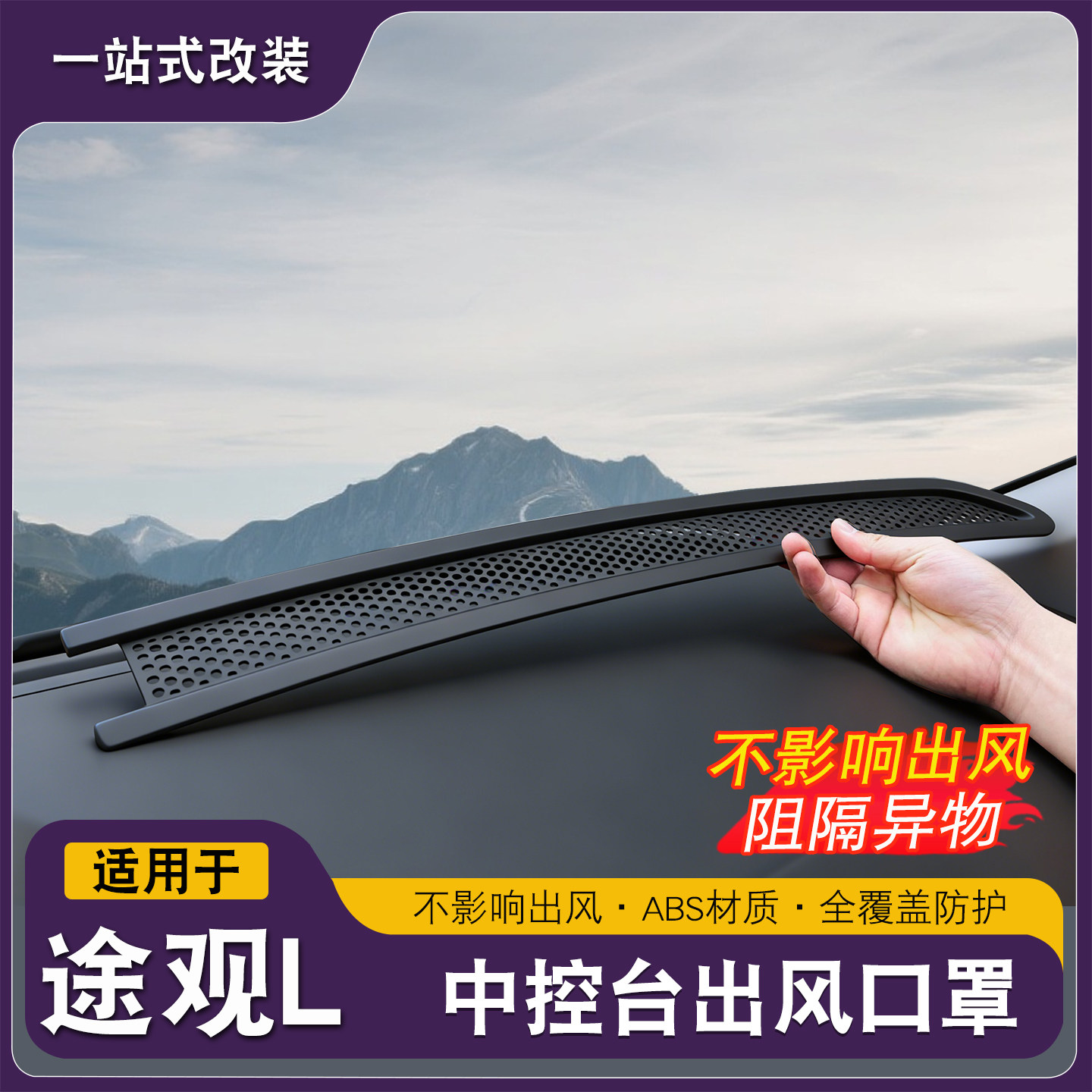 大众途观L龙腾龙耀仪表台中控出风口保护罩空调防尘网车内装饰