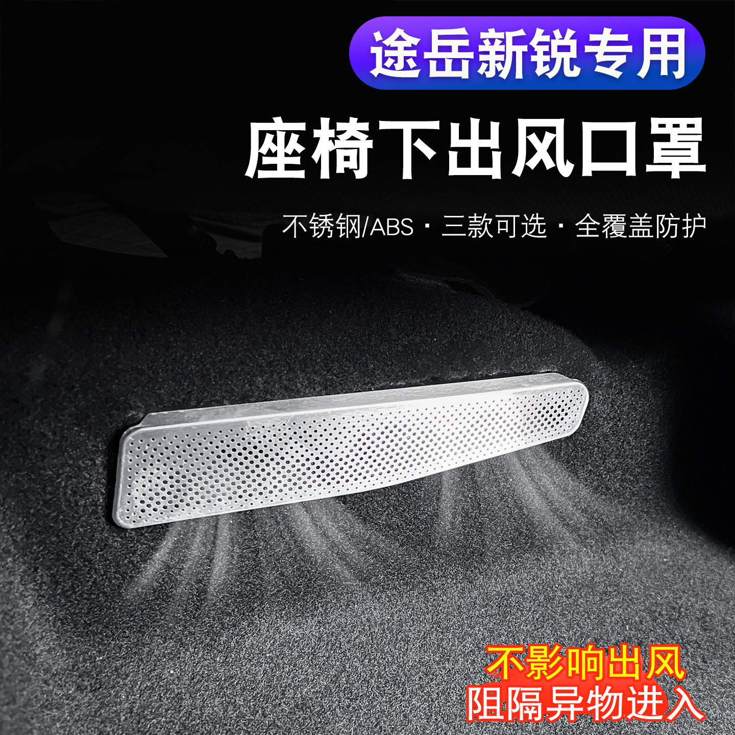 适用于途岳新锐座椅下空调出风口保护罩XR改装专用防尘罩配件,汽车用品/电子/清洗/改装,出风口保护罩,淘宝优惠券,粉丝福利购,淘宝优惠卷