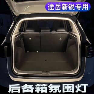 大众途岳新锐后备箱氛围灯改装专用后尾箱LED照明露营灯