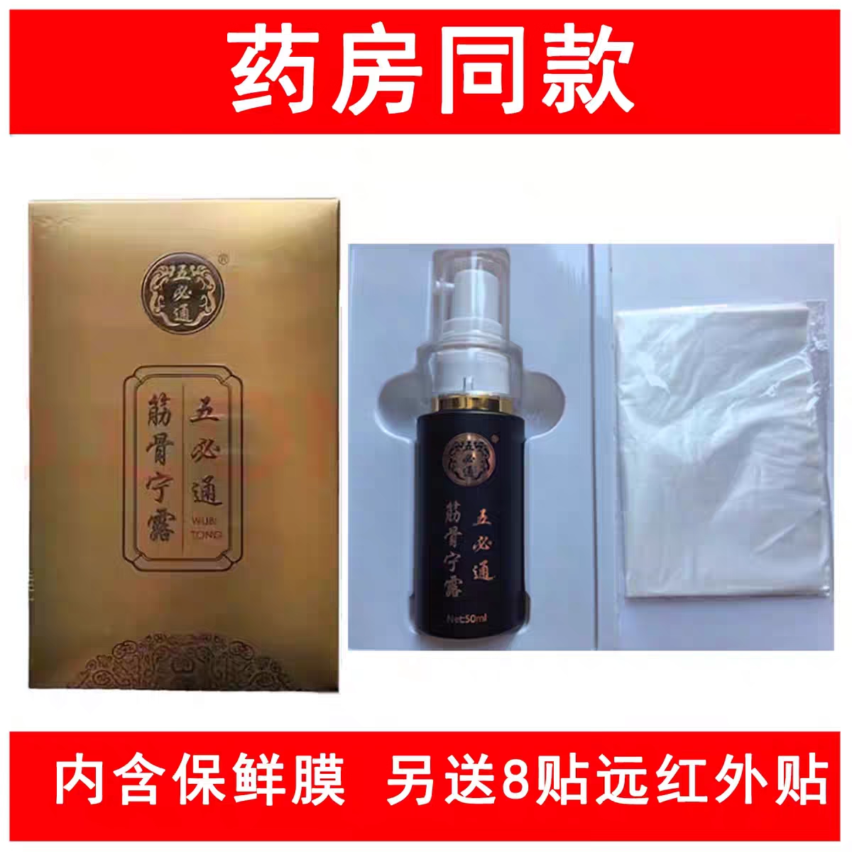 五必通筋骨宁露全新正内附保鲜膜