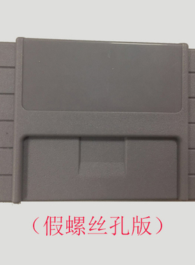 SNES SFC 专用美版卡壳 卡盒 真假螺丝双版 专用螺丝批