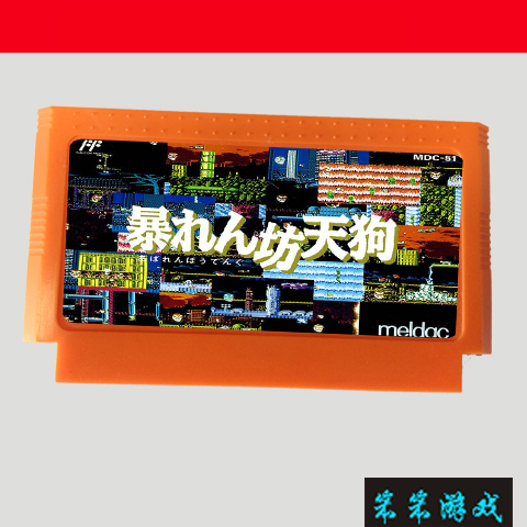 FC 机用游戏卡带　8位红白机游戏黄卡暴坊天狗日版