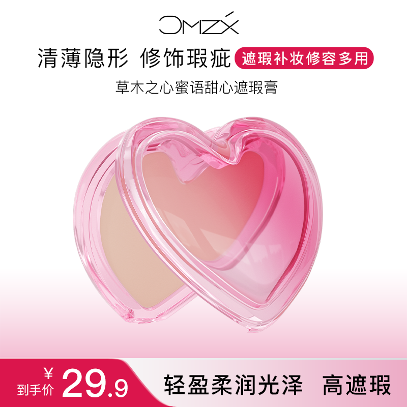 草木之心遮瑕膏脸部遮盖斑点痘印黑眼圈化妆师用遮瑕膏