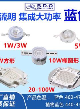 1W3W5W10W20W30W50W100W集成大功率植物蓝445蓝色460NM超高亮灯