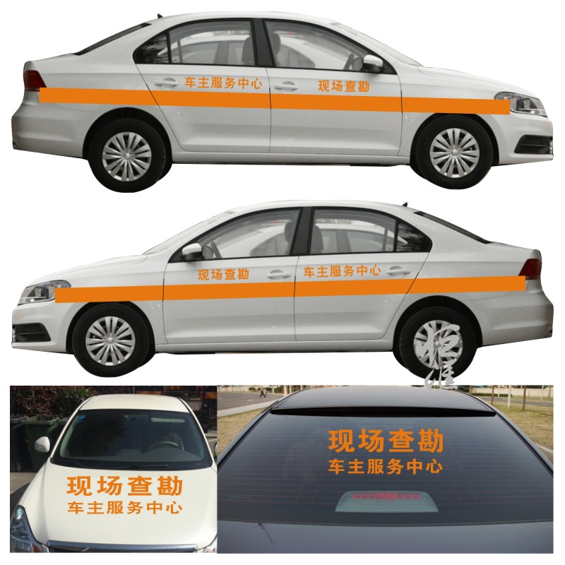 现场查勘车主服务中心车身贴保险查勘车贴防水汽修厂修理厂贴订制