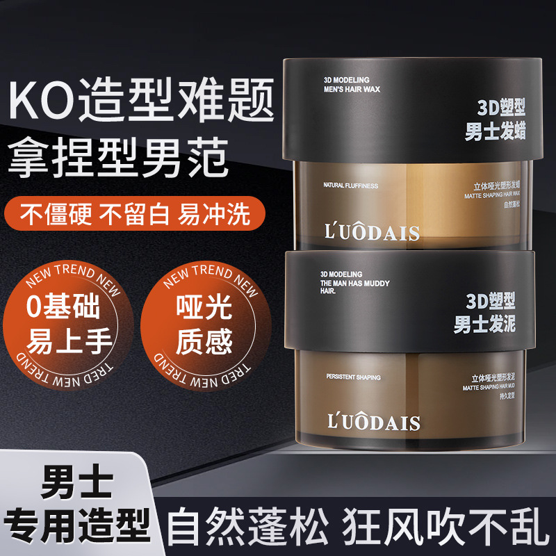 洛黛诗立体哑光塑形发泥发蜡男士