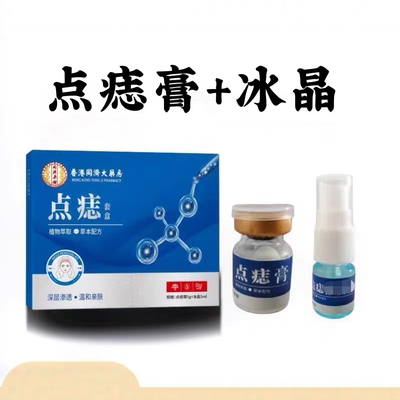香港新款同济大药房点痣液尤痦子