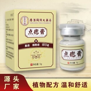 香港同济大药房点疣膏肉刺脂肪植物萃取黑痣痦子瘊子点痣膏