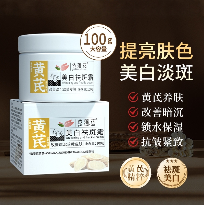 美白精粹祛斑霜黄芪霜官方旗舰店