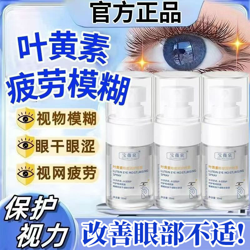 宝薇泉叶黄素护眼喷雾缓解眼部疲劳清洗保湿明亮眼部干涩现货