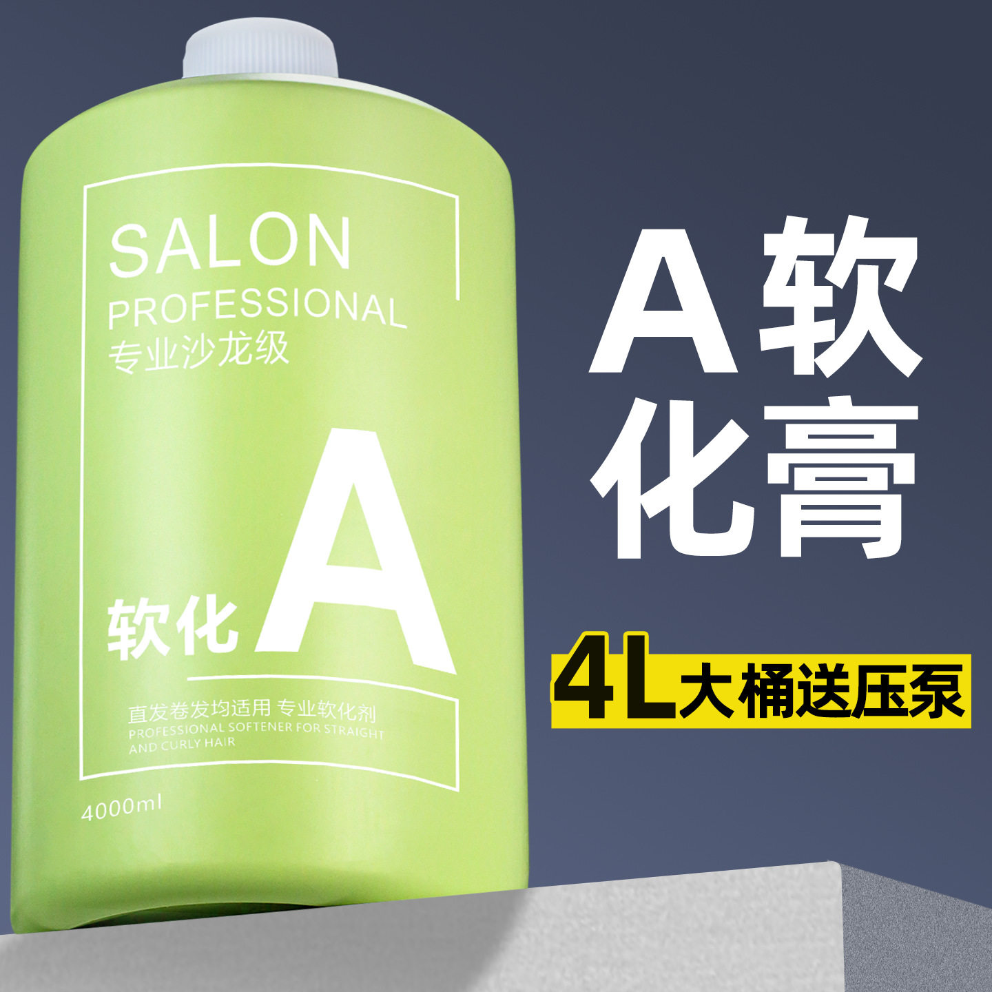 大桶软化剂发廊理发店专用离子烫直发1号A剂软化膏数码热烫发药水