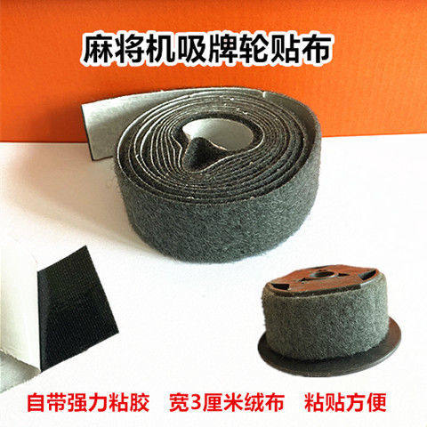 麻将机配件吸牌轮贴布绒布包布小布条毛布条承牌坐3厘米带强粘胶