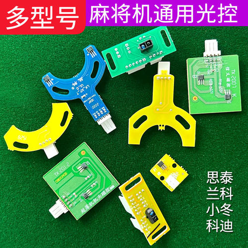 兰科科迪思泰小冬巨芯 中间升降光控磁控通用全自动麻将机配件