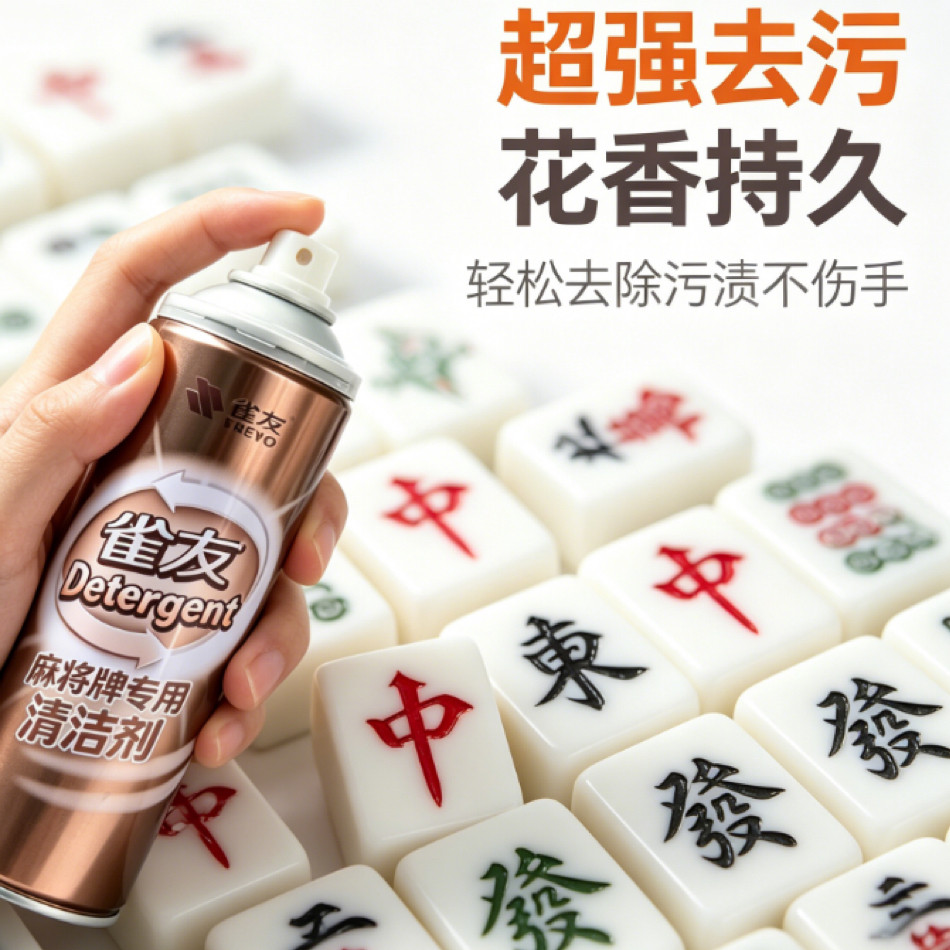 雀友清洁剂全自动麻将机麻将专用图片