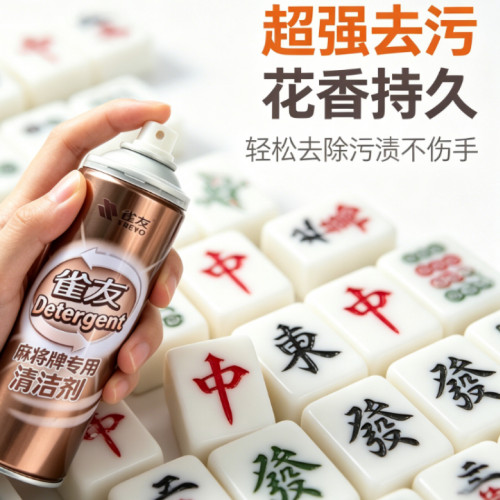 雀友清洁剂全自动麻将机麻将专用