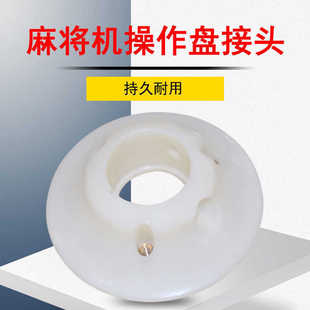 全自动麻将机桌配件大全操作盘托碗接头升降色骰子盘底座零件通用