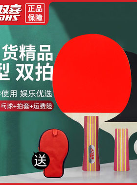 正品DHS红双喜乒乓球拍双拍双反胶I型II型娱乐初学球拍2只装批发
