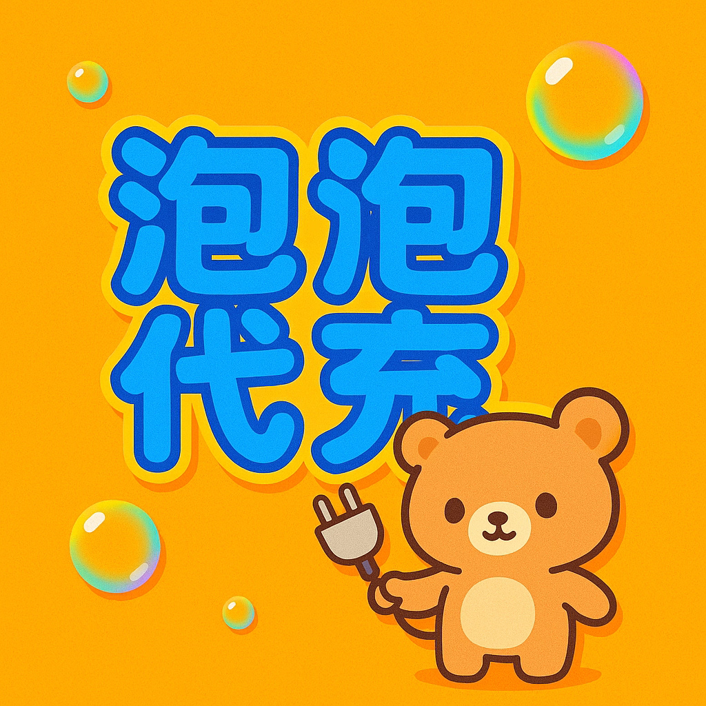 泡泡代充值软件