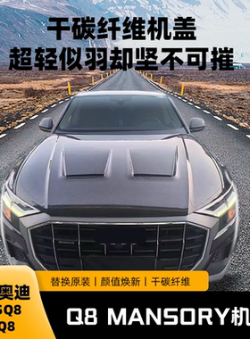 19-24年Q8/SQ8/RSQ8改装干碳纤维机盖MANSORY款引擎机盖干碳材质