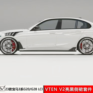 适用宝马3系G20G28改装VTEN V2侧裙边PP前铲亮黑ABS带风刀侧包围