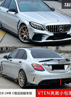 适用奔驰C级C200/C260运动版W205改装VTEN小包围套件前唇后唇侧裙