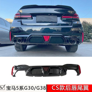 适用宝马520i/525Li/G30/G38/M运动版改装CS带灯后唇CS款亮黑尾翼