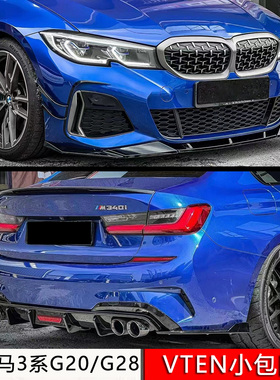 适用于宝马3系G20/G28前期M运动版VTEN小包围亮黑前唇后唇顶翼