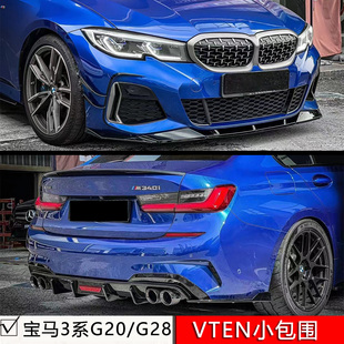 适用于宝马3系G20/G28前期M运动版VTEN小包围亮黑前唇后唇顶翼