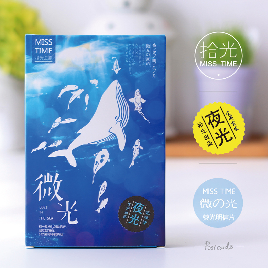 拾光盒装明信片微光海洋30张入创意夜光系列唯美梦幻精美卡片包邮