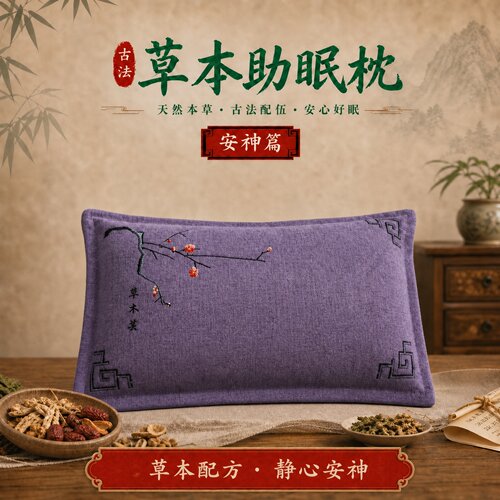 古方养生深度助眠枕头