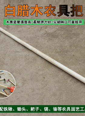 白蜡杆掀把 铁锹把 洋镐大锤柄木柄锤柄榔头柄八角锤锤把铁锤柄