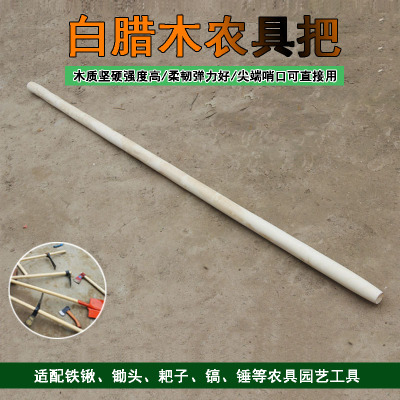 白蜡杆铁锹把铁锨把锤把工具柄杆