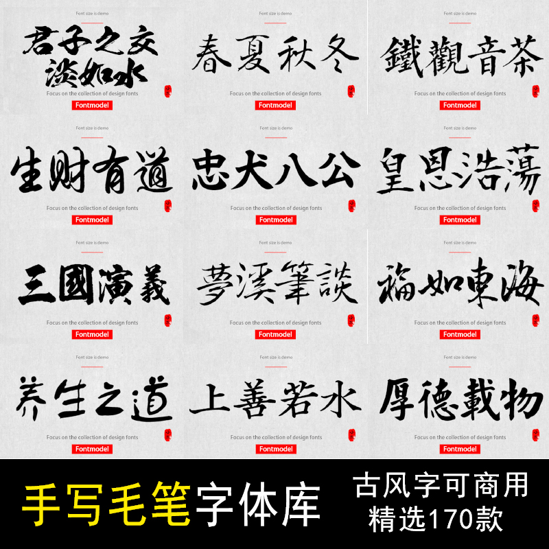 ppt ai ps古风手写毛笔字免费可商用字体包设计素材下载安装ttf_虎窝淘