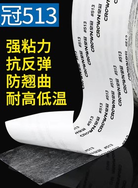 正品皇冠513高性能耐高温双面胶 毛毡皮革绒布发泡材料铭牌等粘接