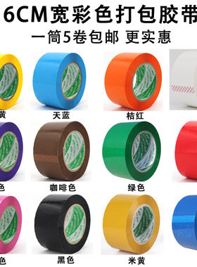 6CM宽彩色封箱胶带红色黄色粉色蓝色黑色打包胶布透明快递封口胶
